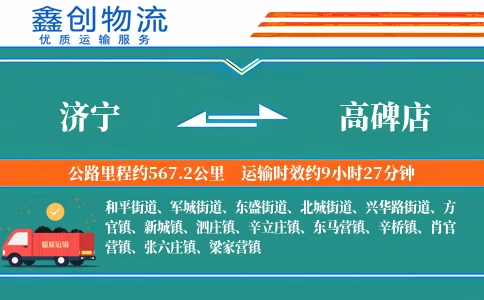 济宁到高碑店物流公司