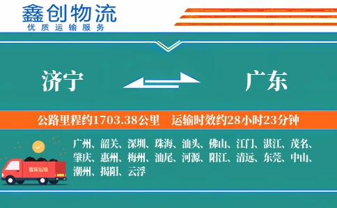 济宁到广东物流公司