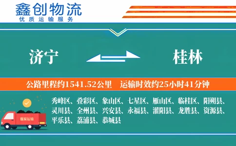 济宁到桂林物流公司