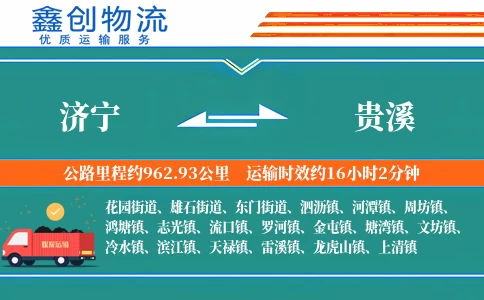 济宁到贵溪物流公司