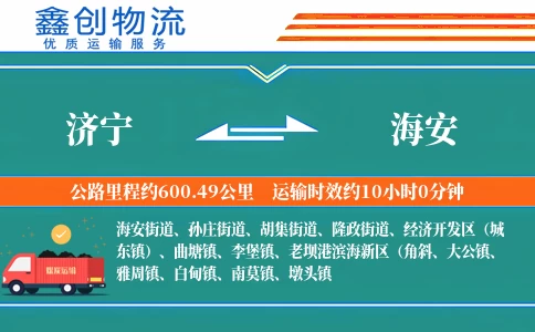 济宁到海安物流公司