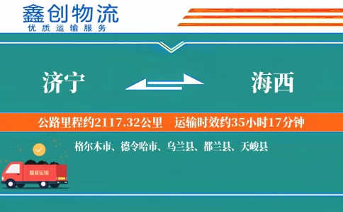 济宁到海西物流公司