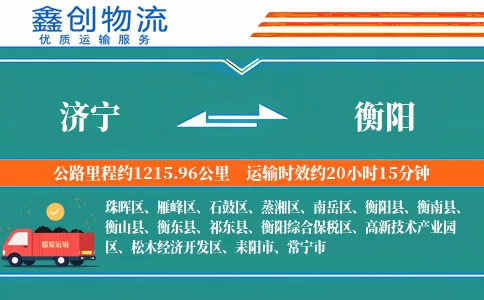 济宁到衡阳物流公司