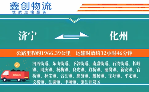 济宁到化州物流公司