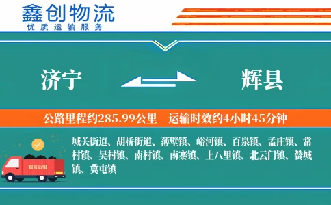 济宁到辉县物流公司