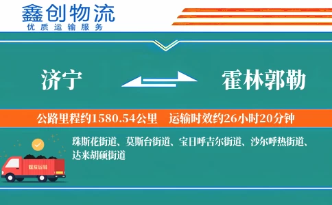 济宁到霍林郭勒物流公司