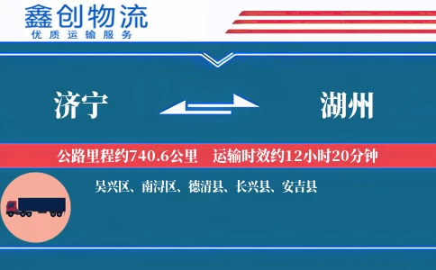 济宁到湖州物流公司