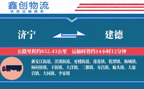 济宁到建德物流公司