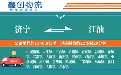 济宁到江油物流公司