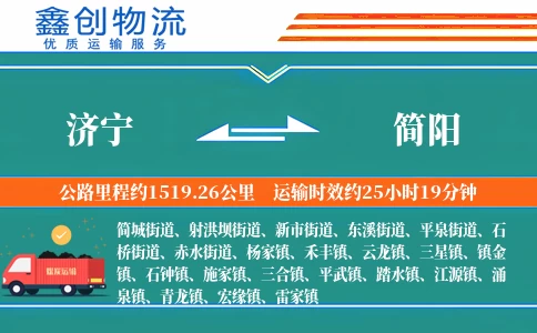 济宁到简阳物流公司