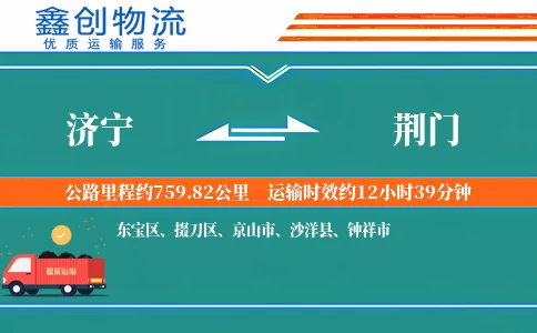济宁到荆门物流公司