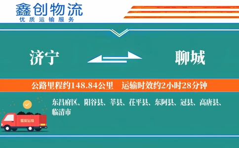 济宁到聊城物流公司