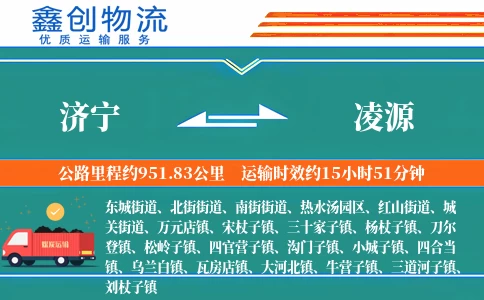 济宁到凌源物流公司