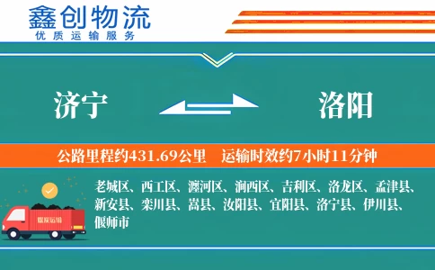 济宁到洛阳物流公司