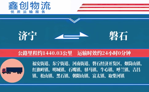 济宁到磐石物流公司