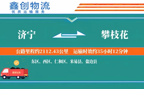 济宁到攀枝花物流公司