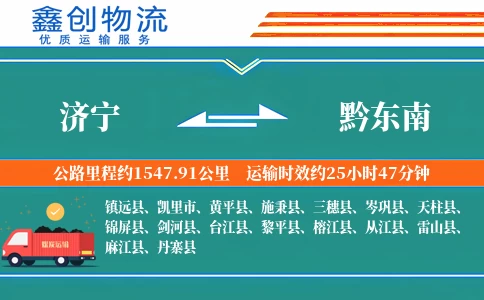 济宁到黔东南物流公司