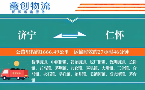 济宁到仁怀物流公司