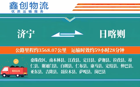 济宁到日喀则物流公司