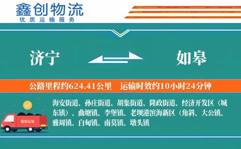 济宁到如皋物流公司