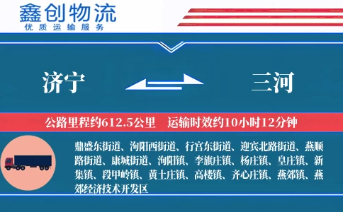 济宁到三河物流公司