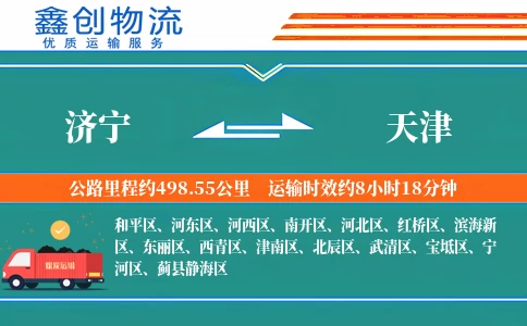 济宁到天津物流公司