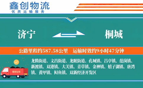 济宁到桐城物流公司