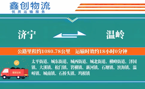 济宁到温岭物流公司