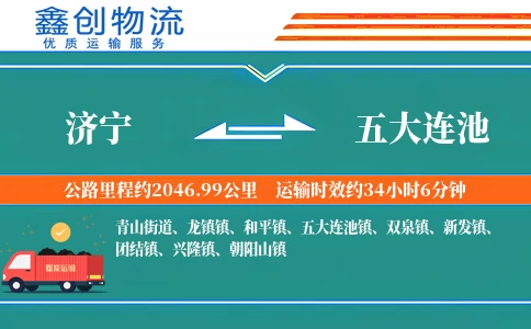 济宁到五大连池物流公司