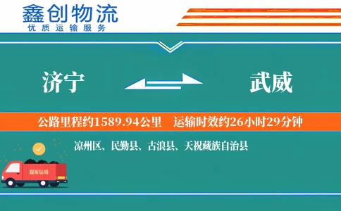 济宁到武威物流公司