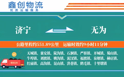 济宁到无为物流公司