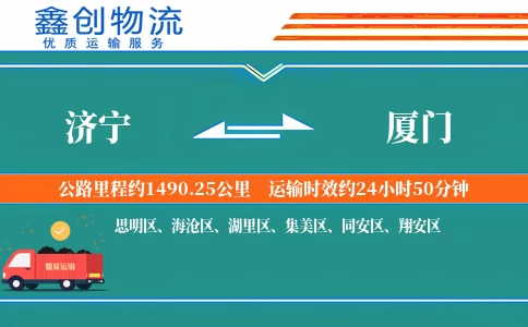 济宁到厦门物流公司