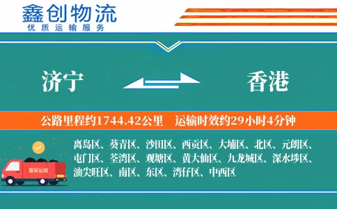 济宁到香港物流公司