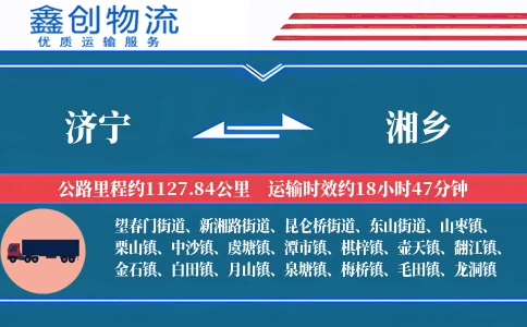 济宁到湘乡物流公司