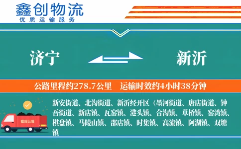 济宁到新沂物流公司