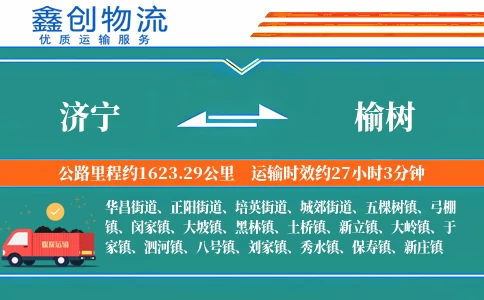 济宁到榆树物流公司