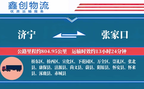 济宁到张家口物流公司