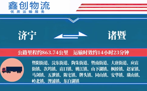 济宁到诸暨物流公司