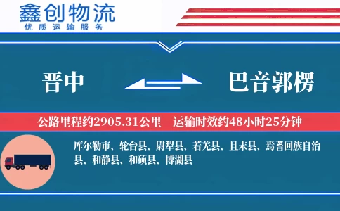 晋中到巴音郭楞物流公司