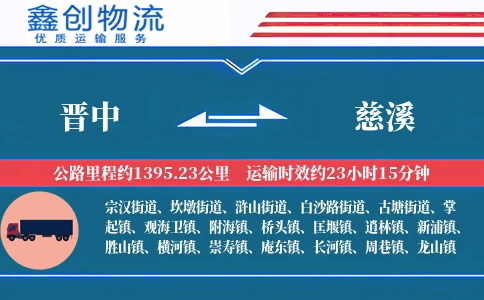 晋中到慈溪物流公司