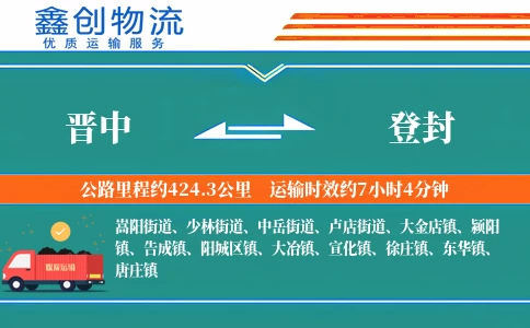 晋中到登封物流公司