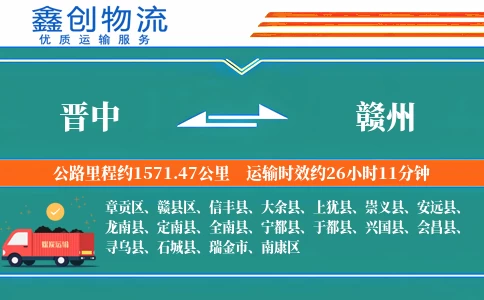 晋中到赣州物流公司