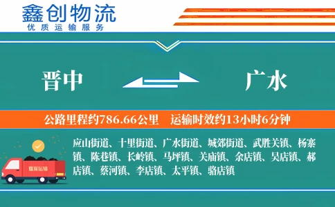 晋中到广水物流公司