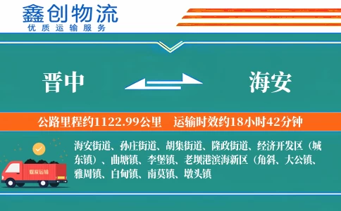 晋中到海安物流公司