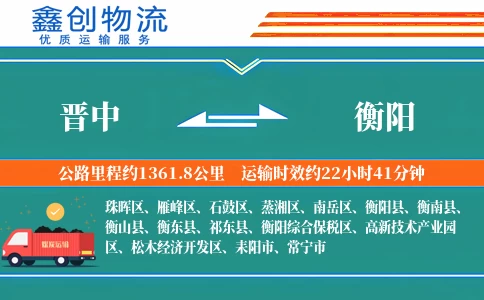 晋中到衡阳物流公司