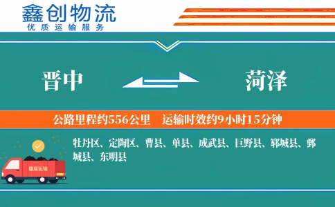 晋中到菏泽物流公司