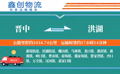 晋中到洪湖物流公司