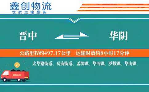 晋中到华阴物流公司