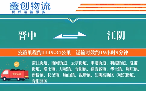 晋中到江阴物流公司