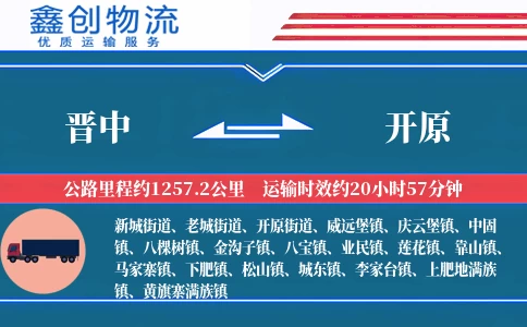 晋中到开原物流公司